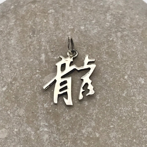 Chinese Charm Pendant 龍 lóng : dragon
