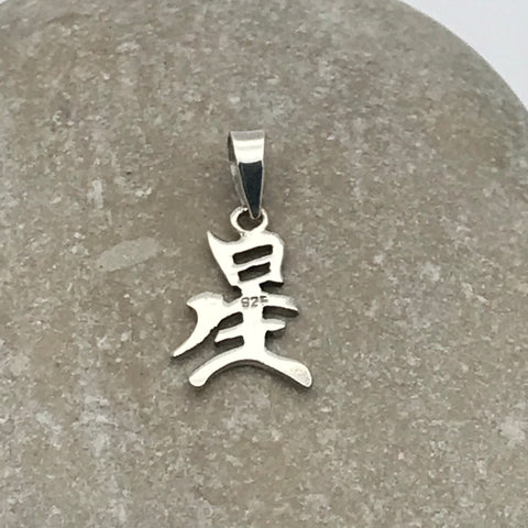 Chinese Charm Pendant 星 xīng : star charm pendant